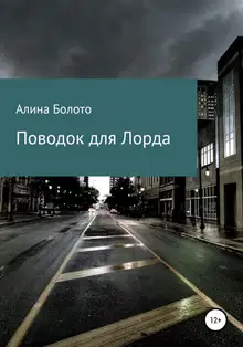 Поводок для Лорда