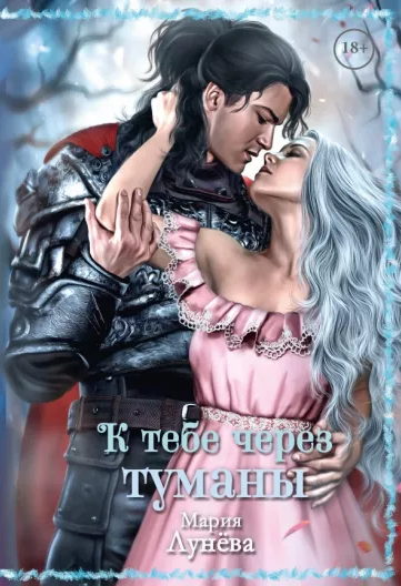 К тебе через Туманы