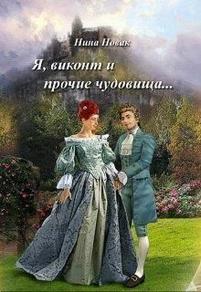 Я, виконт и прочие чудовища (СИ)