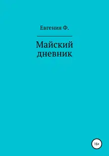 Майский дневник