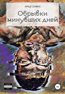Обрывки минувших дней