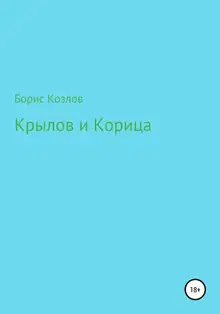 Крылов и Корица