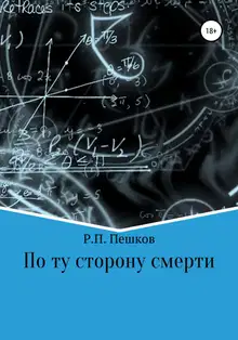 По ту сторону смерти