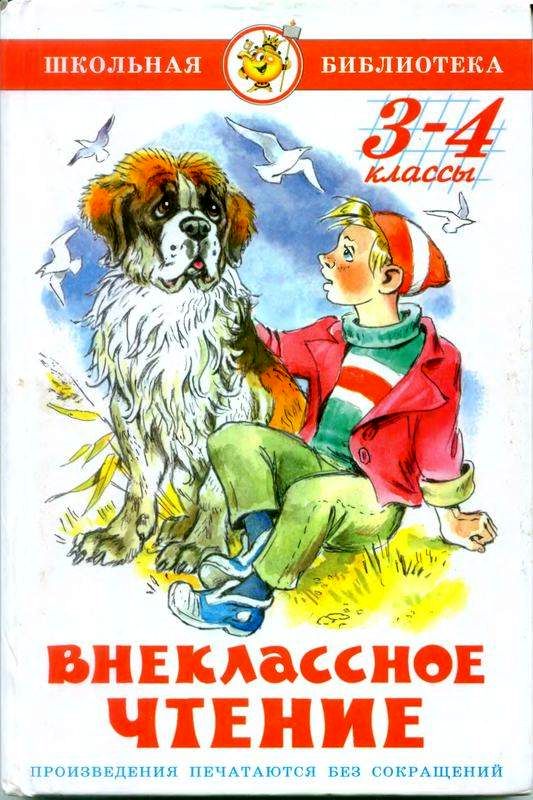 Внеклассное чтение. 3-4 классы