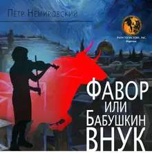 Фавор, или бабушкин внук