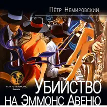 Убийство на Эммонс авеню
