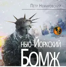 Нью-йоркский бомж