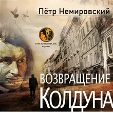 Возвращение колдуна
