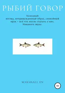 Рыбий говор