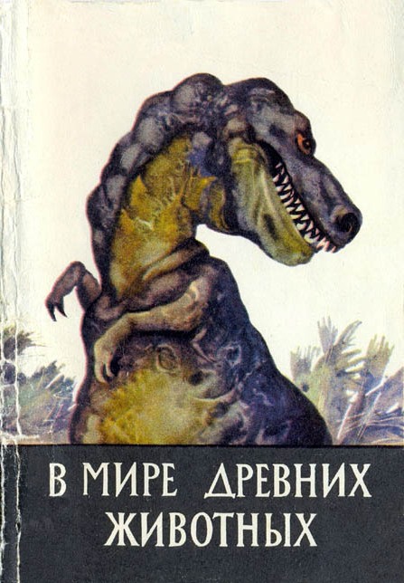 В мире древних животных [Набор открыток]
