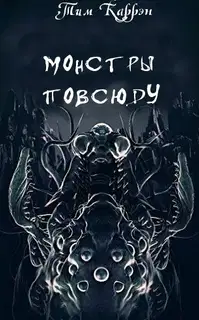 Монстры повсюду
