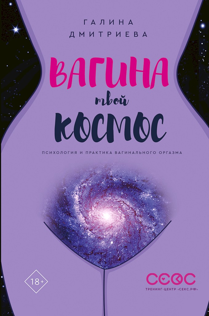 Вагина — твой космос