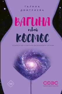 Вагина — твой космос