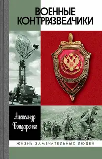 Военные контрразведчики