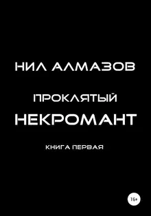 Проклятый некромант. Книга 1