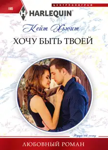 Хочу быть твоей