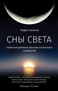 Сны света. Глубинная дневная практика осознанных сновидений