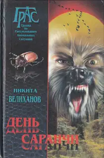 День саранчи