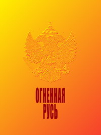 Огненная Русь