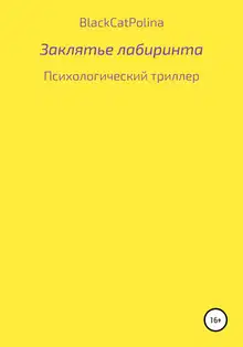 Заклятье лабиринта