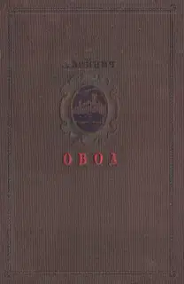 Овод