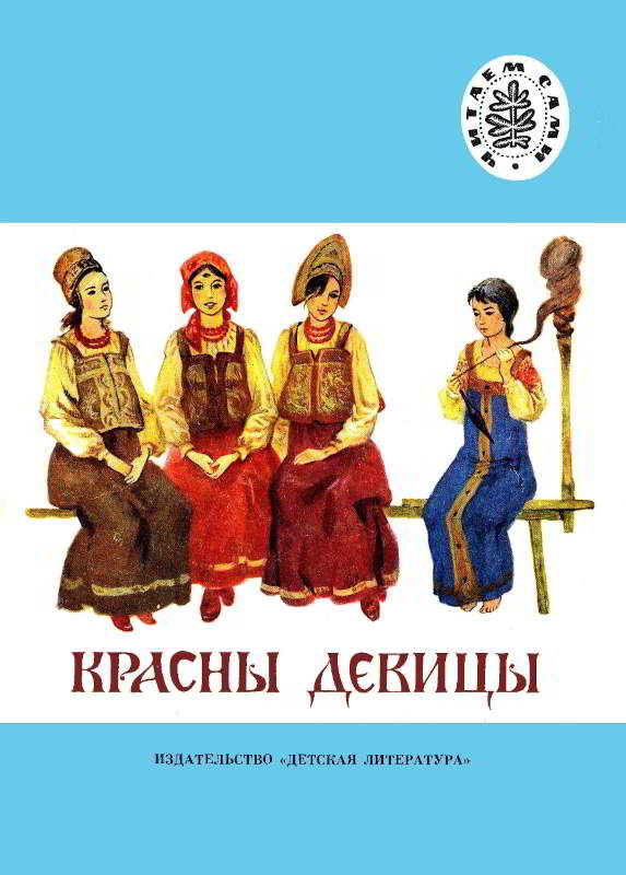 Красны девицы
