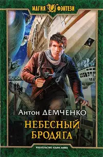 Небесный бродяга