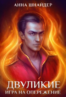 Двуликие. Игра на опережение