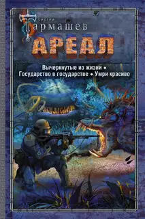 Ареал 4–6: Вычеркнутые из жизни. — Государство в государстве. — Умри красиво