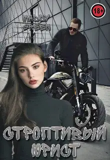 Строптивый юрист