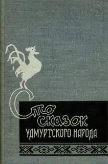 Сто сказок удмуртского народа