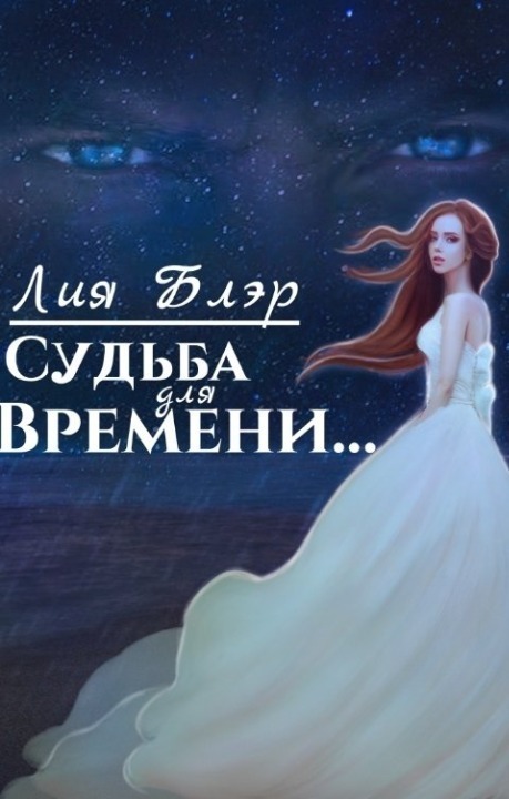 Судьба для Времени... (СИ)