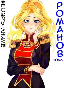 Романов #05