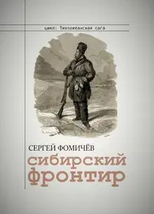 Сибирский фронтир