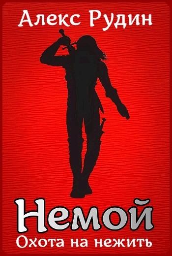 Охота на нежить