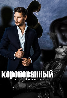 Коронованный (СИ)