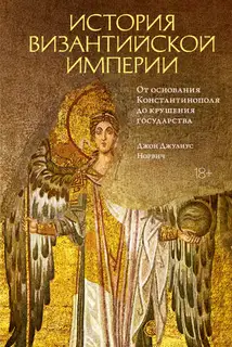 История Византийской империи. От основания Константинополя до крушения государства