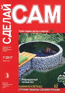 Горит камин уютно и светло. Инфракрасный теплый пол... ("Сделай сам" №1∙2017)