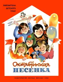 Октябрьская песенка