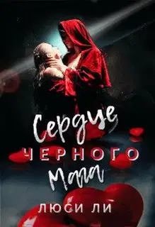 Сердце черного мага (СИ)