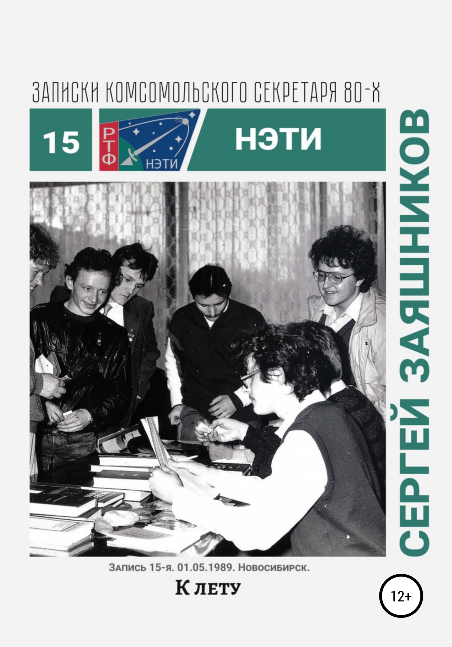 К лету. 01.06.1989. Новосибирск