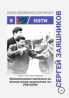 Невообразимое творилось на втором этаже общ. №1 РТФ НЭТИ. 05.03.1988. Новосибирск