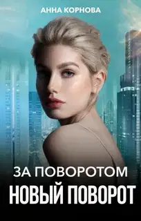 За поворотом новый поворот