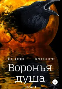 Воронья душа