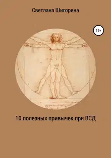 10 полезных привычек при ВСД, которые изменят вашу жизнь