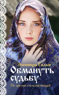 Обмануть судьбу