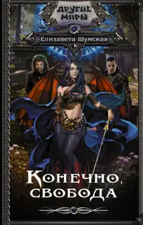 Конечно, свобода