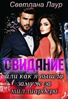 Свидание. Или как я вышла замуж за миллиардера (СИ)