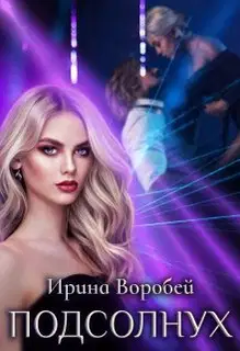 Подсолнух