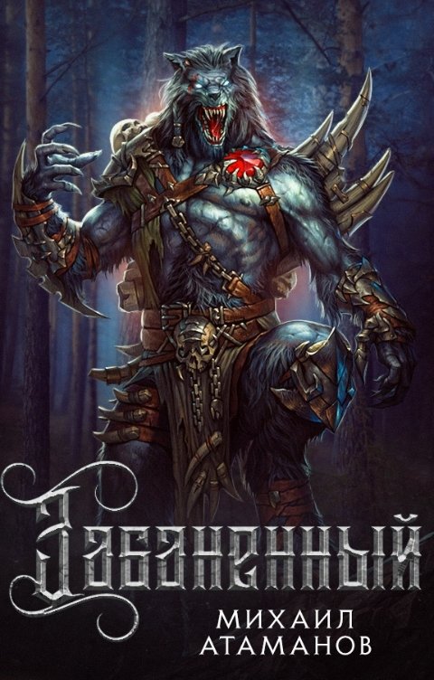 Забаненный 1